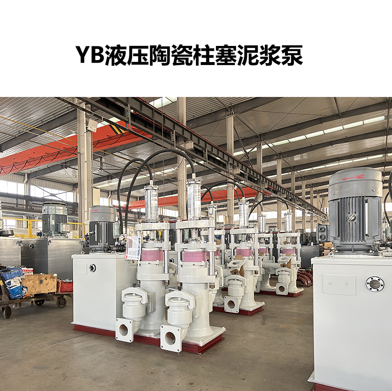 YB液壓陶瓷柱塞泥漿泵-14
