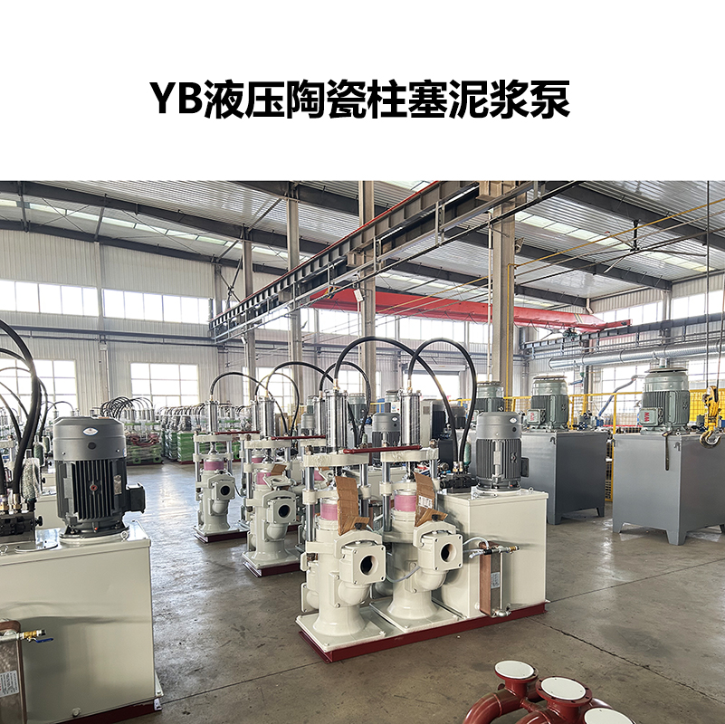 YB液壓陶瓷柱塞泥漿泵-13